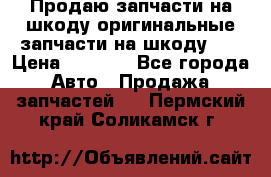 Продаю запчасти на шкоду оригинальные запчасти на шкоду 2  › Цена ­ 4 000 - Все города Авто » Продажа запчастей   . Пермский край,Соликамск г.